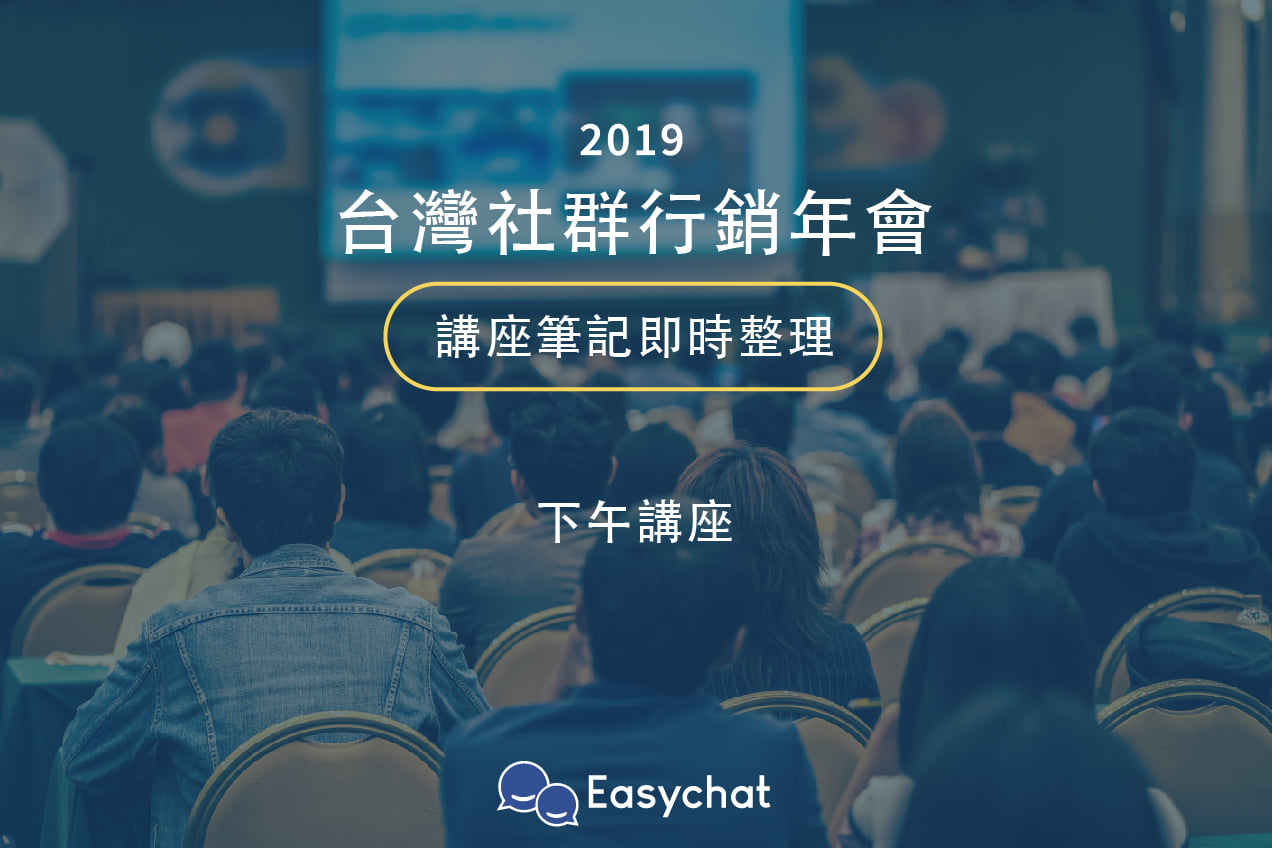 台灣社群行銷年會】蝦皮購物、社群丼、Gogoro 車主社群、提提研究所、圖文不符，從Youtube 生態到臉書社團經營（下篇） - Omnichat  Blog