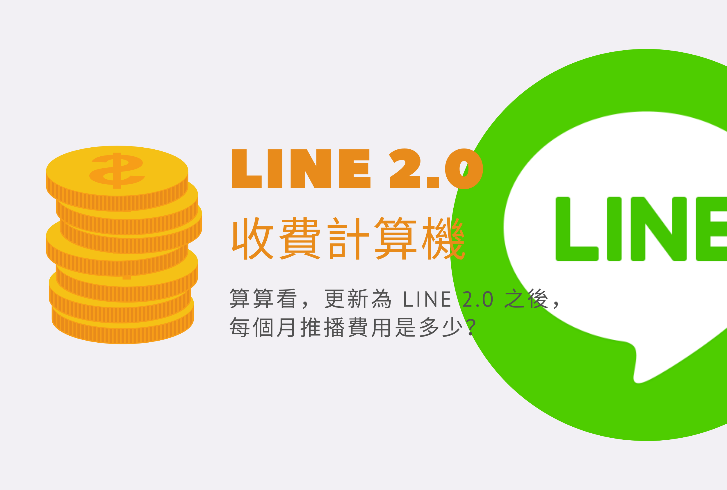 LINE2.0計算機