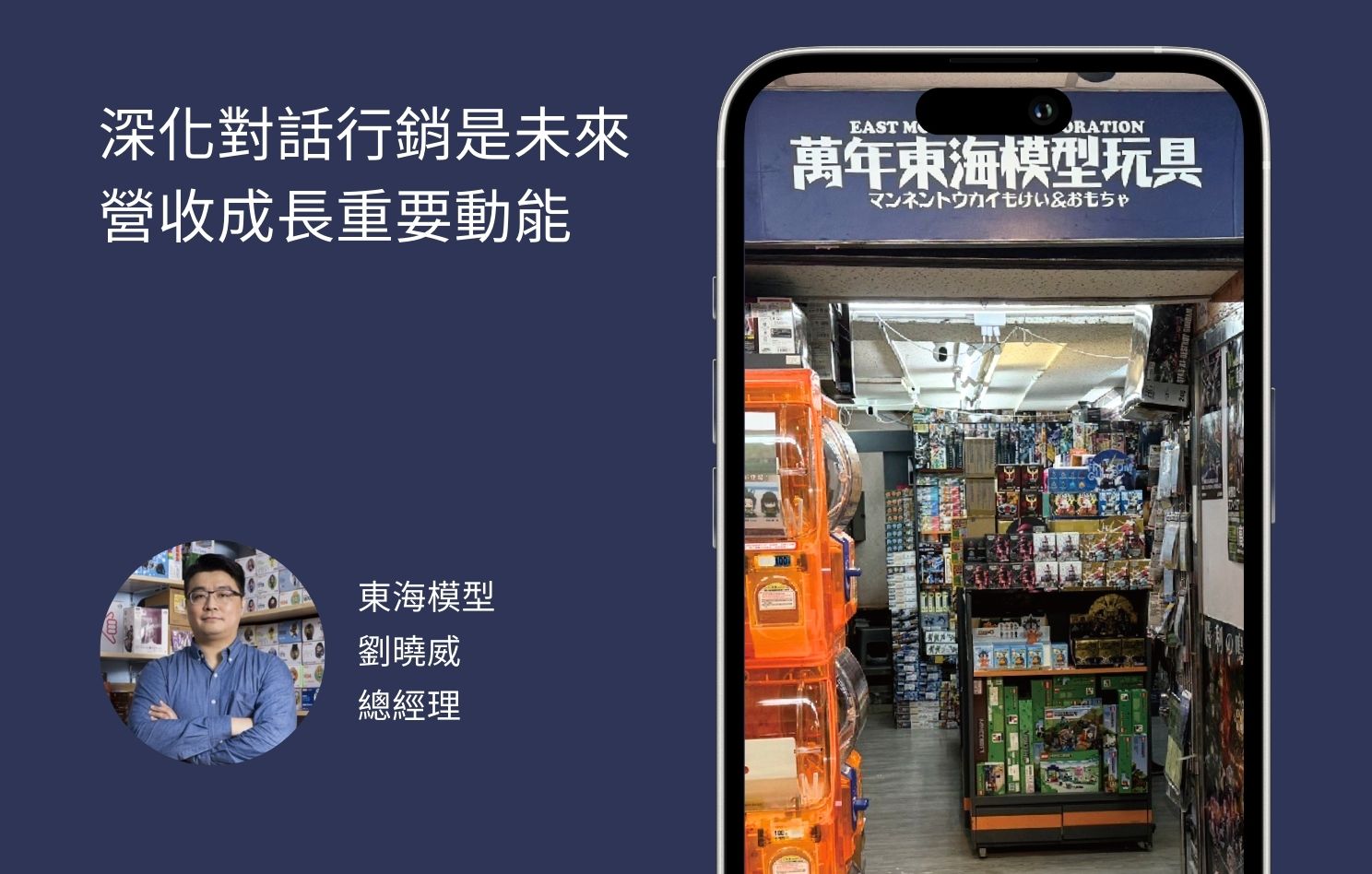 東海模型總經理劉曉威談聊天機器人：「提高轉換率與客戶滿意度、減少客服人力」 - Omnichat Blog