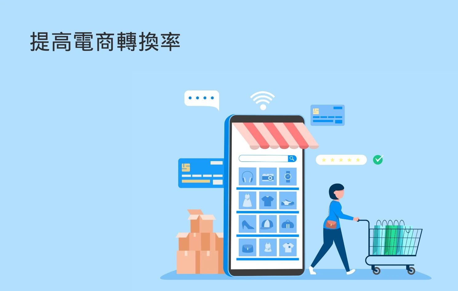 2026 提高電商轉換率全攻略:5 大秘訣助你業績翻倍