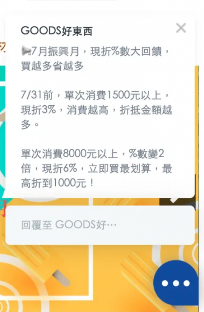Omnichat 電商案例 GOODS好東西