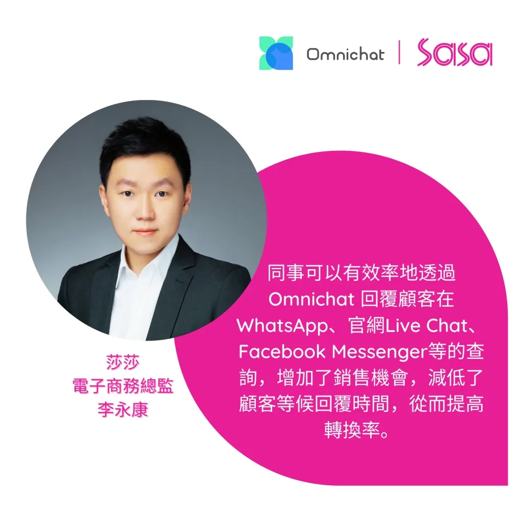莎莎電子商貿總監李永康指出對話銷售幫助提高效率。
