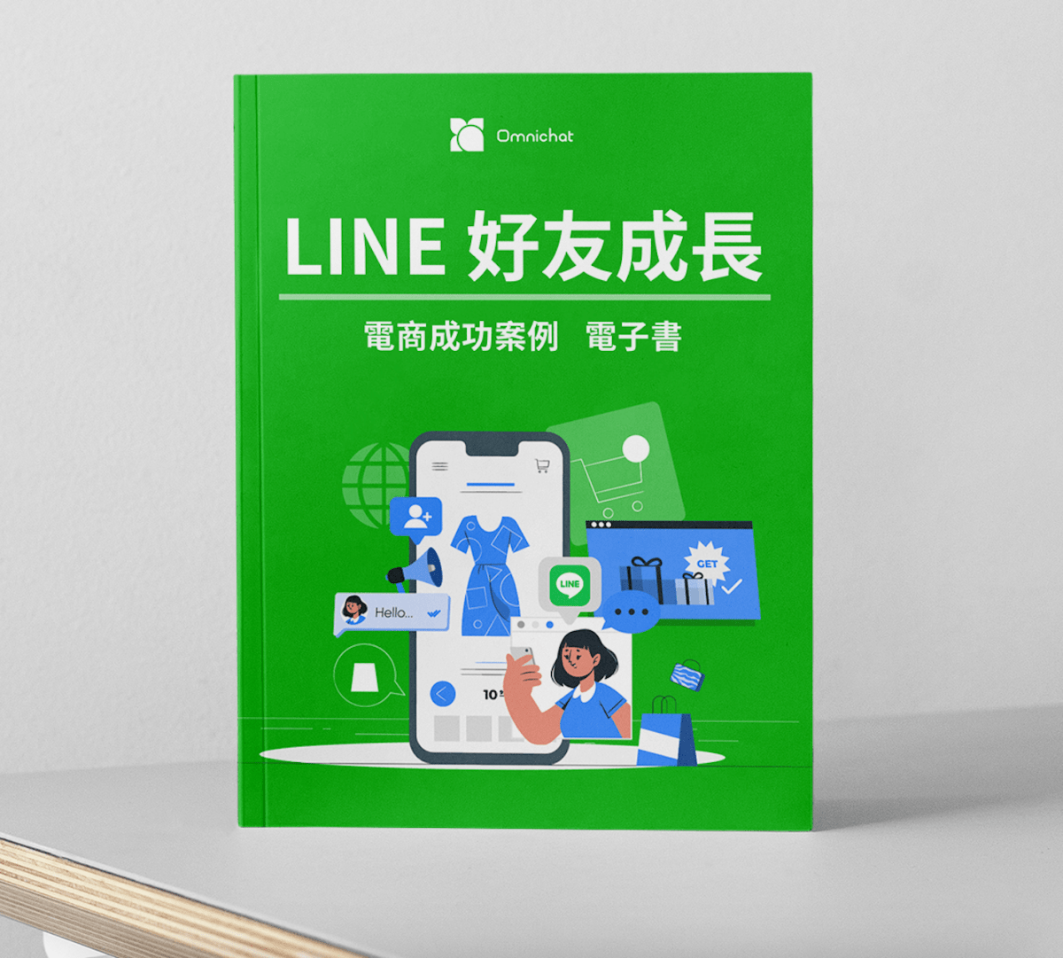Omnichat LINE好友成長電子書