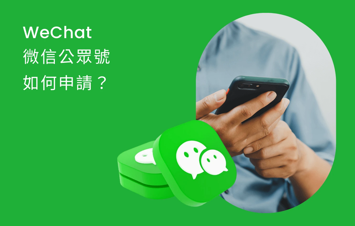 一部電話，兩個微信帳號：Wechat 註冊與分身教學- Omnichat Blog
