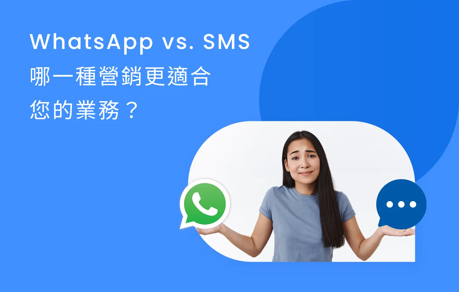 WhatsApp SMS 營銷比較 哪種推廣更適合企業