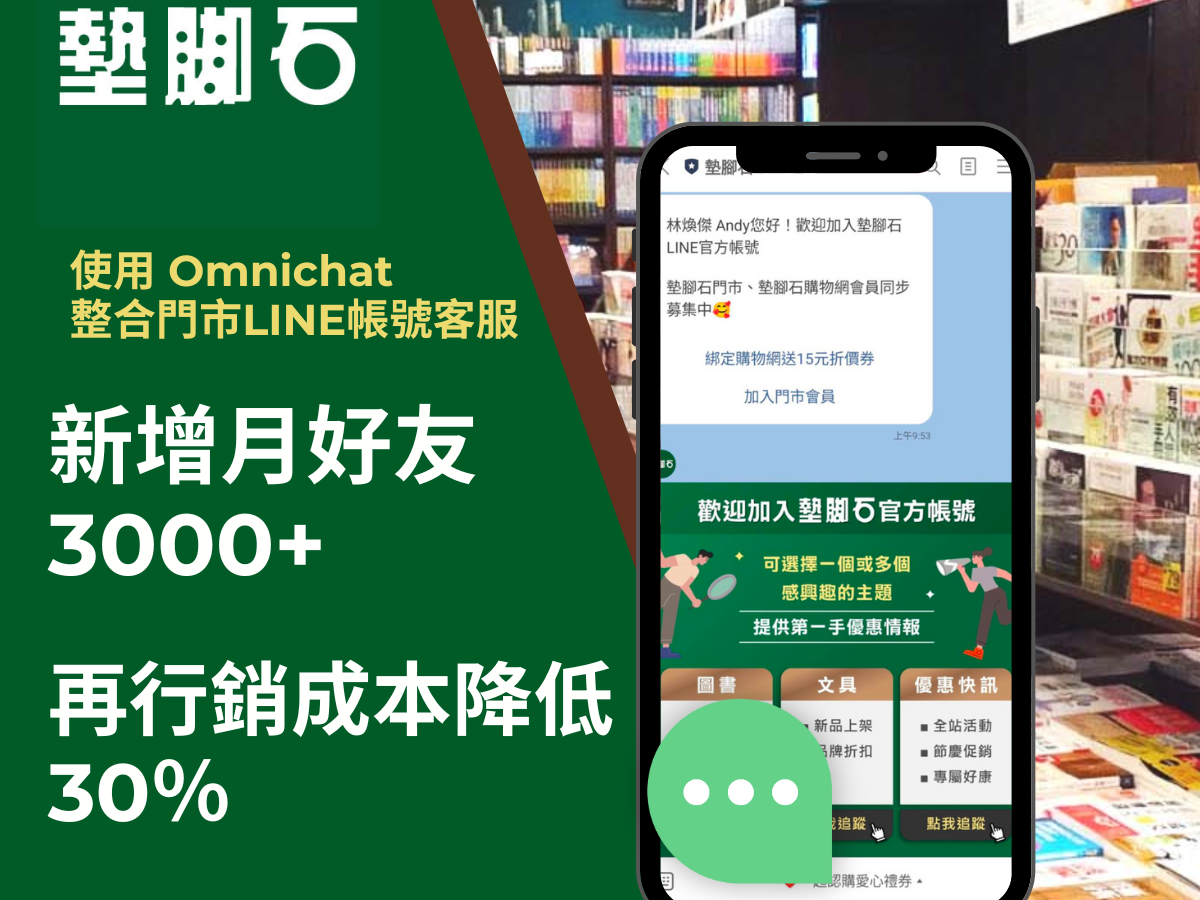 台灣30年圖書文具通路《墊腳石》用OMO整合線線下溝通與數據，打造細緻消費體驗