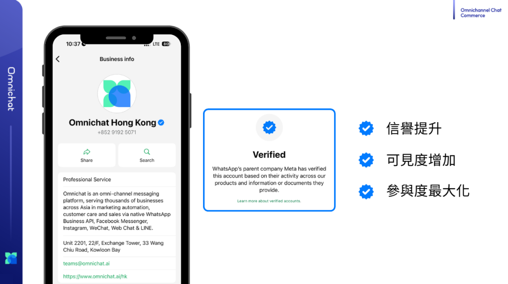 企業獲取 WhatsApp 藍剔認證的好處 信譽提升 可見度增加 參與度最大化
