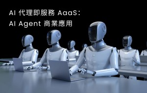 AI 代理即服務（AaaS）與 AI Agent 商業應用概念