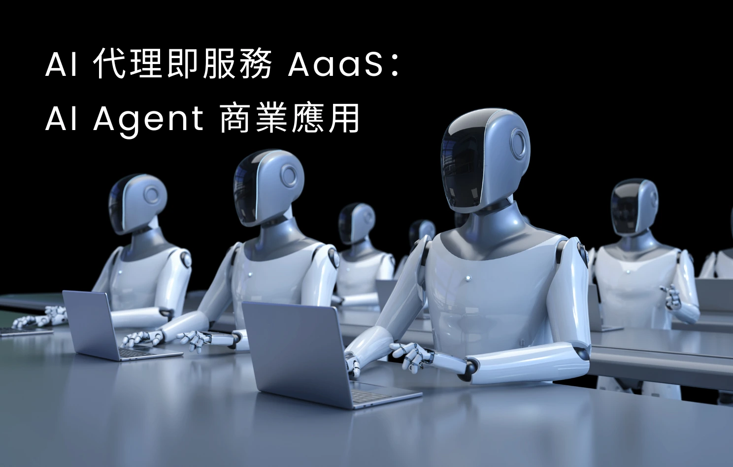 AI 代理即服務（AaaS）與 AI Agent 商業應用概念