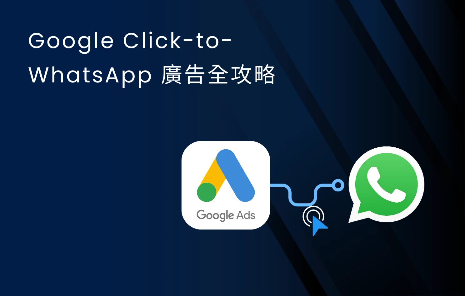 Google Click-to-WhatsApp 廣告教學：教你設定、優化與提升顧客轉換率- Omnichat Blog
