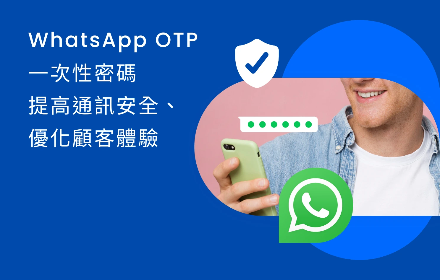 WhatsApp OTP 一次性密碼 提高通訊安全與顧客體驗