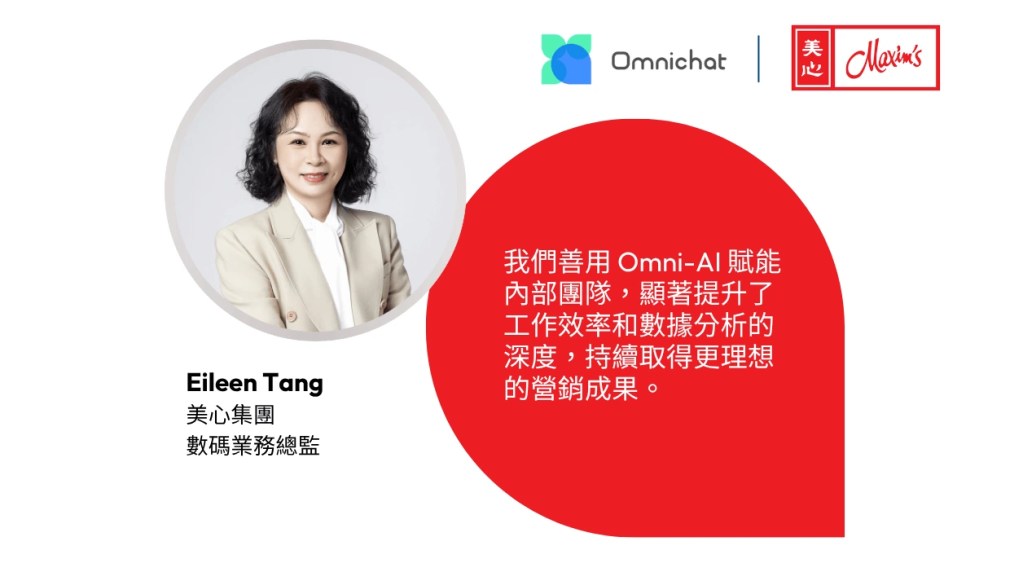 美心集團數碼業務總監 Eileen Tang 指出：「我們善用 Omni-AI 賦能內部團隊，顯著提升了工作效率和數據分析的深度，持續取得更理想的營銷成果。」