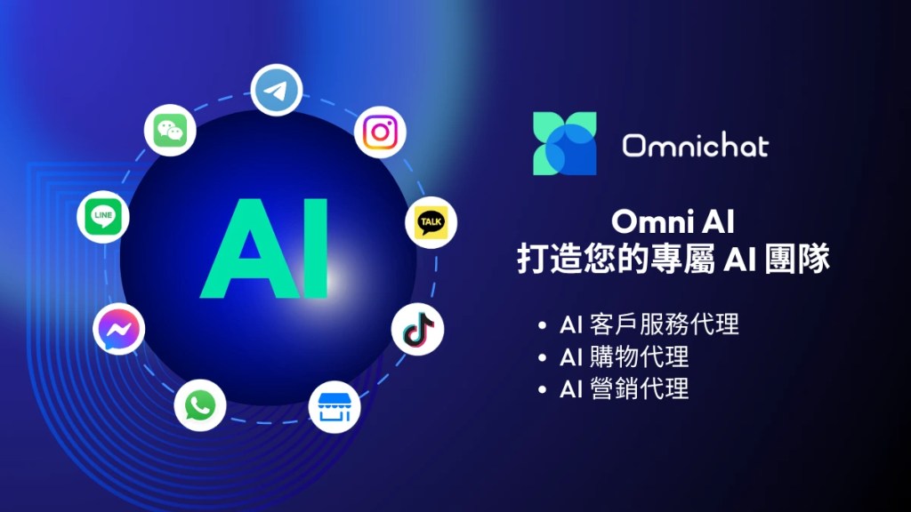 Omni AI 打造您的專屬 AI 團隊