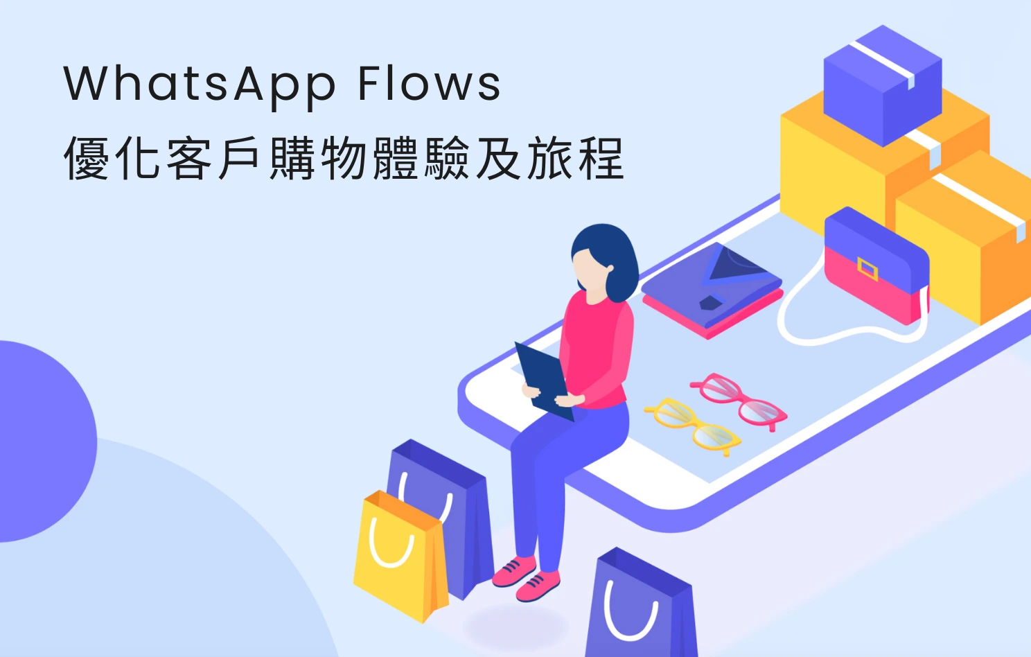 WhatsApp Flows 優化顧客體驗與購物流程示意圖