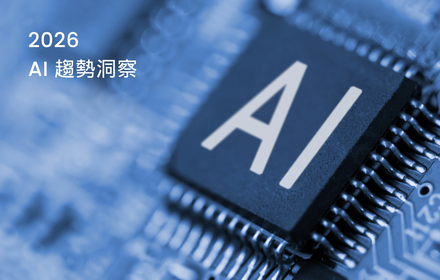 2026 AI 趨勢：AI 代理與生成式 AI 推動業務與營銷創新