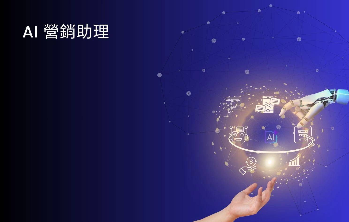 AI 營銷助理：幫助提升工作效率還是取代人類？