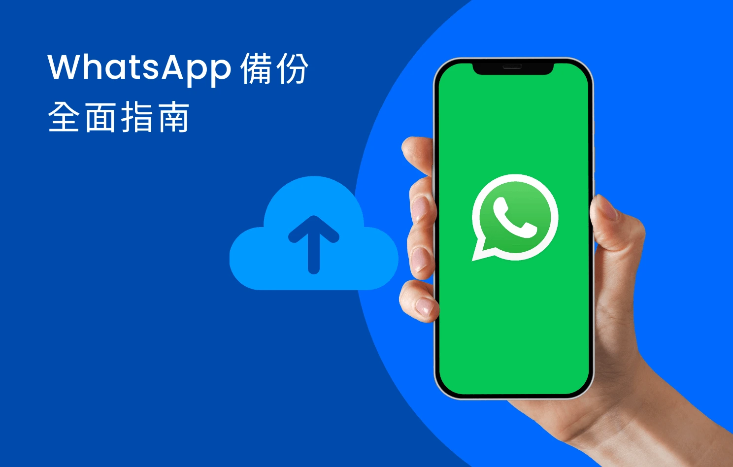 WhatsApp 備份與還原完整教學