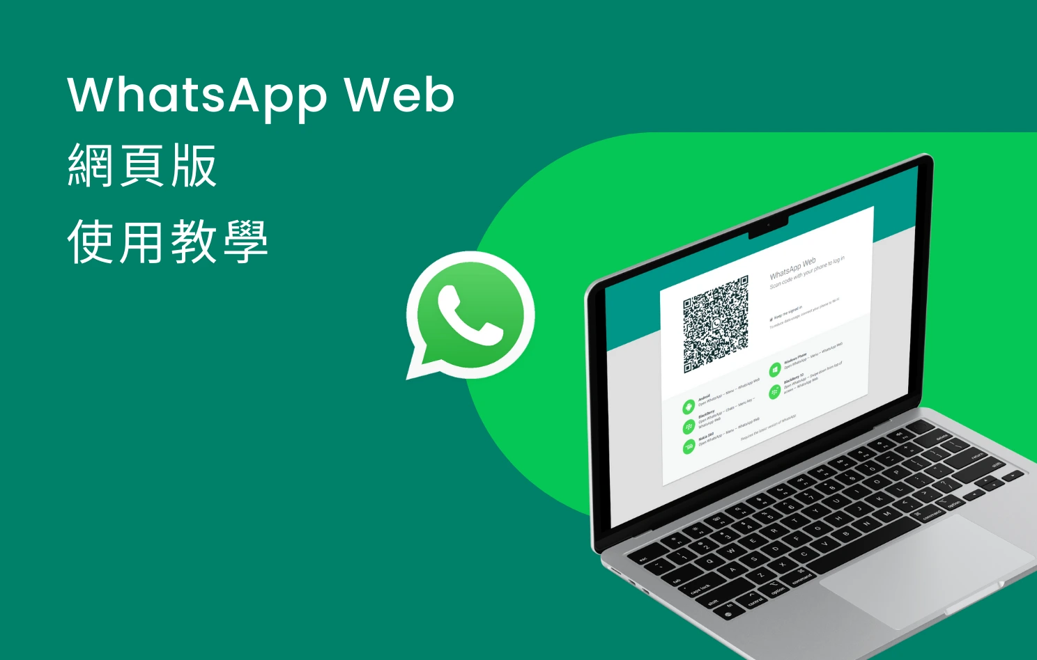 WhatsApp 網頁版教學 2026，介紹 Web 登入、視像通話、電腦版與 Business 網頁版