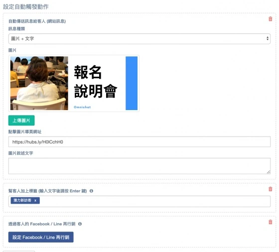 Chatbot 站內自動訊息與貼標籤功能 用於分眾再行銷廣播