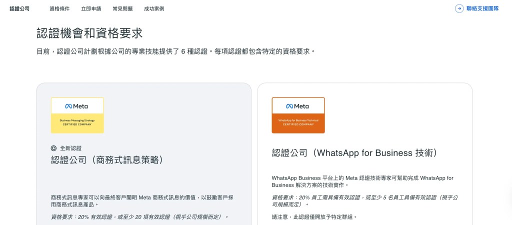 Meta 推出了「Meta 認證公司」計劃,是 Meta 對合作夥伴專業能力的最高級別認可