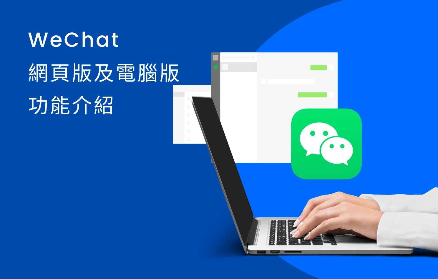 微信網頁版與 WeChat 電腦版功能介紹