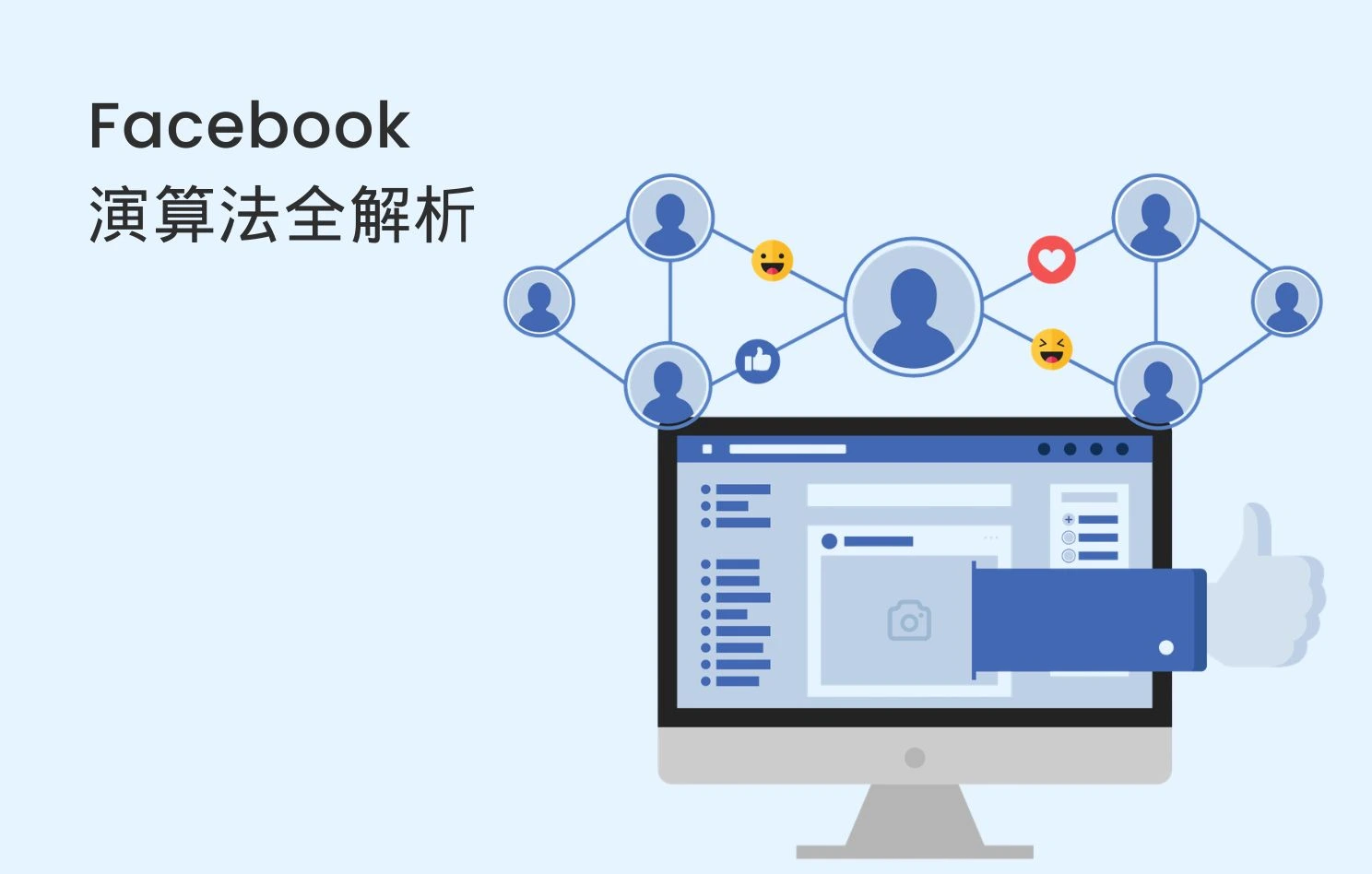 2026 Facebook 演算法全解析:5 大指標提升貼文觸及率!