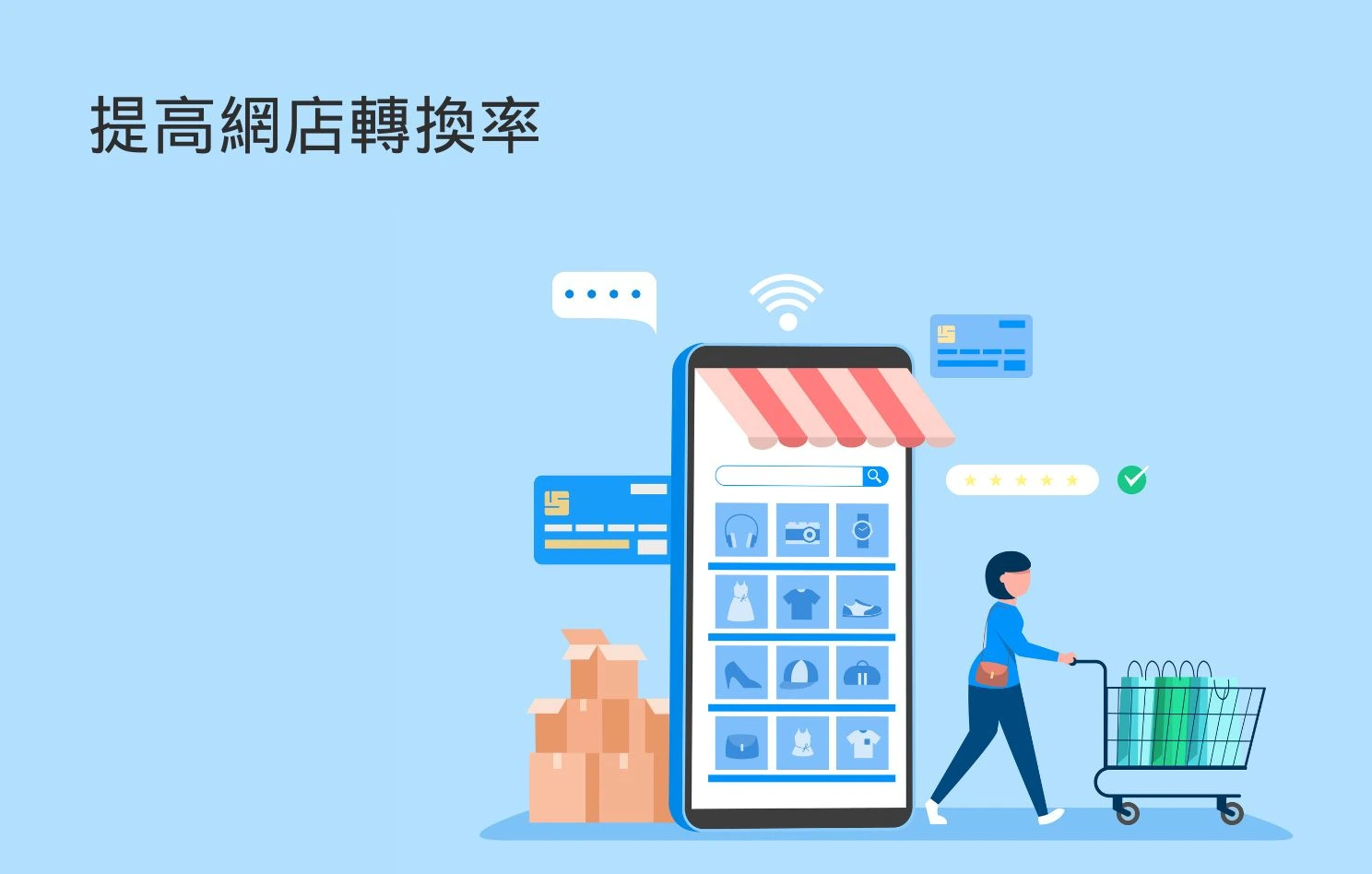 2026 提高網店轉換率全攻略：5 大秘訣助你業績翻倍