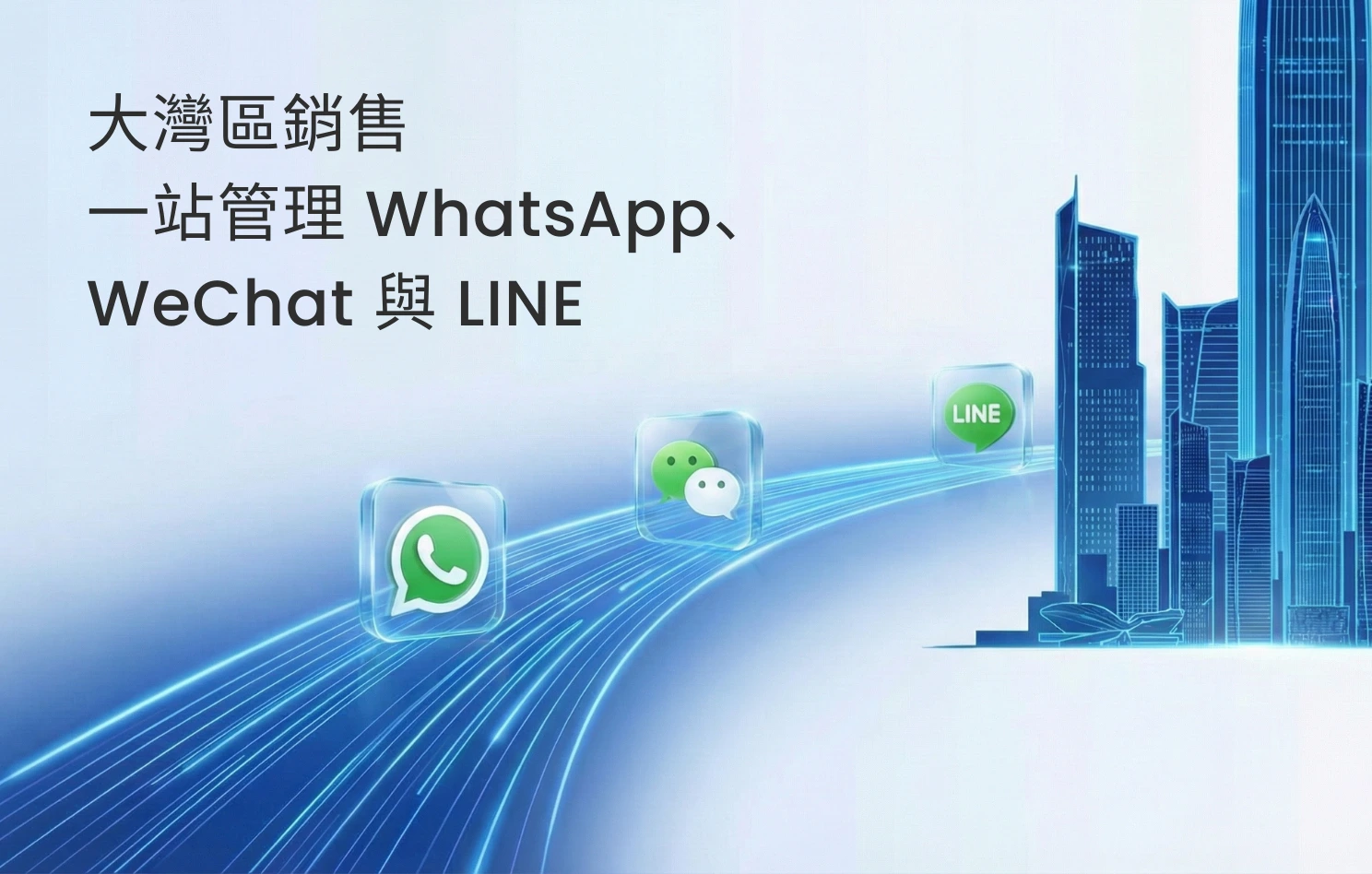 大灣區 WhatsApp、WeChat 全渠道銷售必備 Omnichat