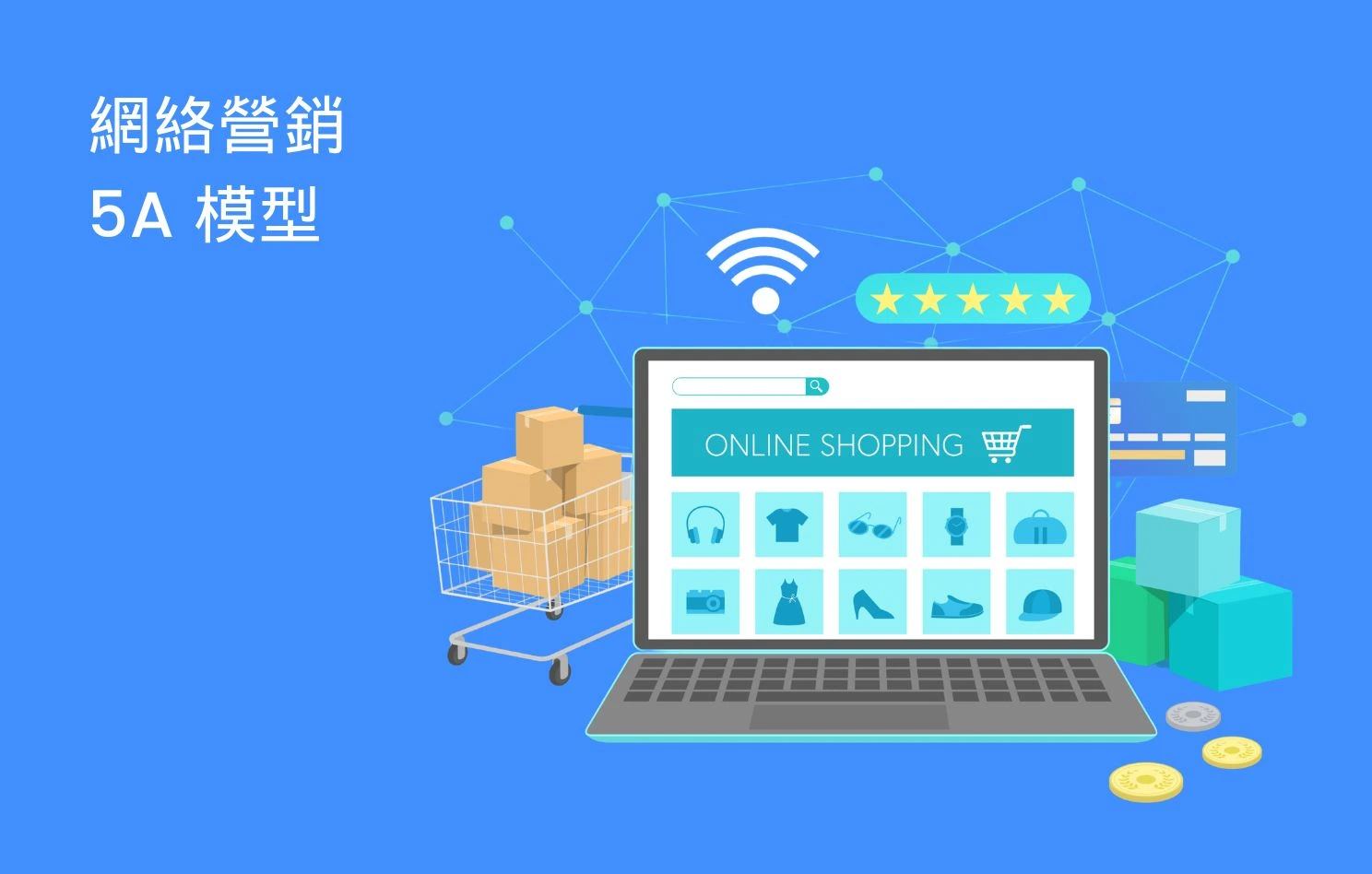 品牌業績突破關鍵：拆解網絡營銷 5A 模型，實現自動化增長