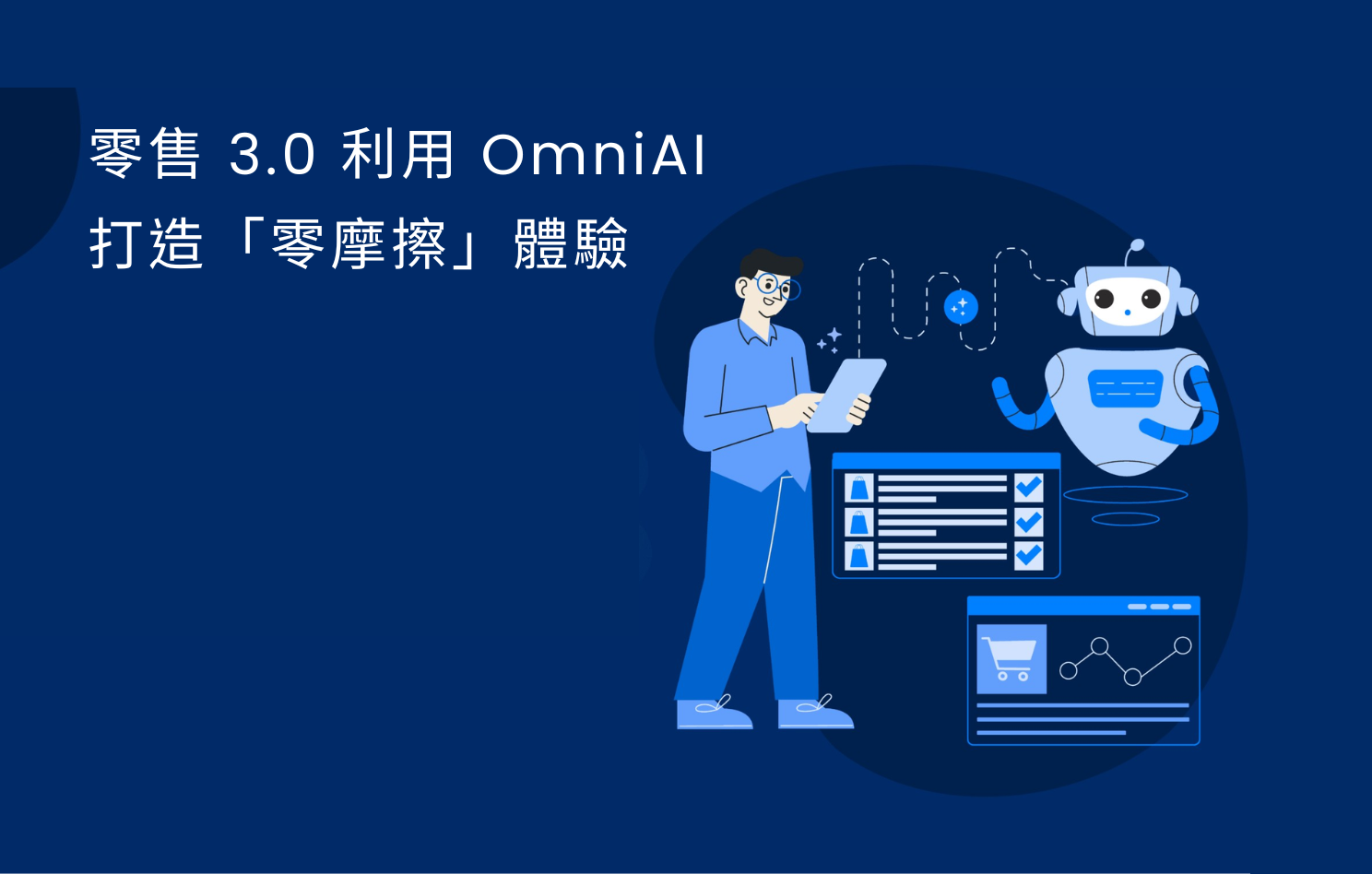 零售 3.0 時代來臨：如何利用 OmniAI 打造「零摩擦」體驗與營收成長？