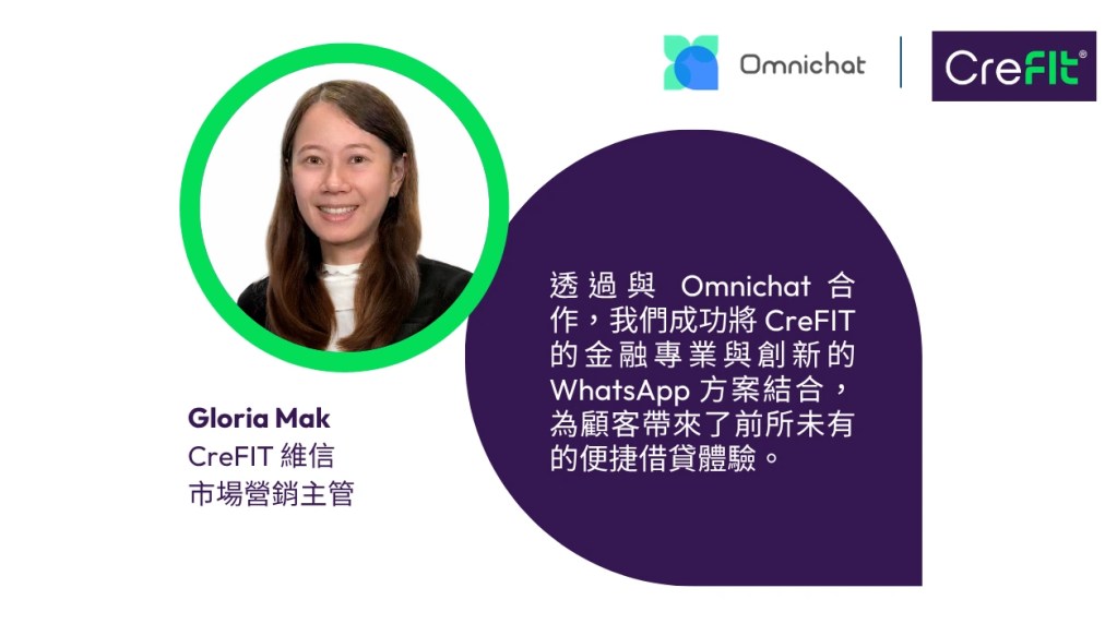 CreFIT 維信市場營銷主管 Gloria Mak 的引言：「透過與 Omnichat 合作，我們成功將 CreFIT 的金融專業與創新的 WhatsApp 方案結合，為顧客帶來了前所未有的便捷借貸體驗。」