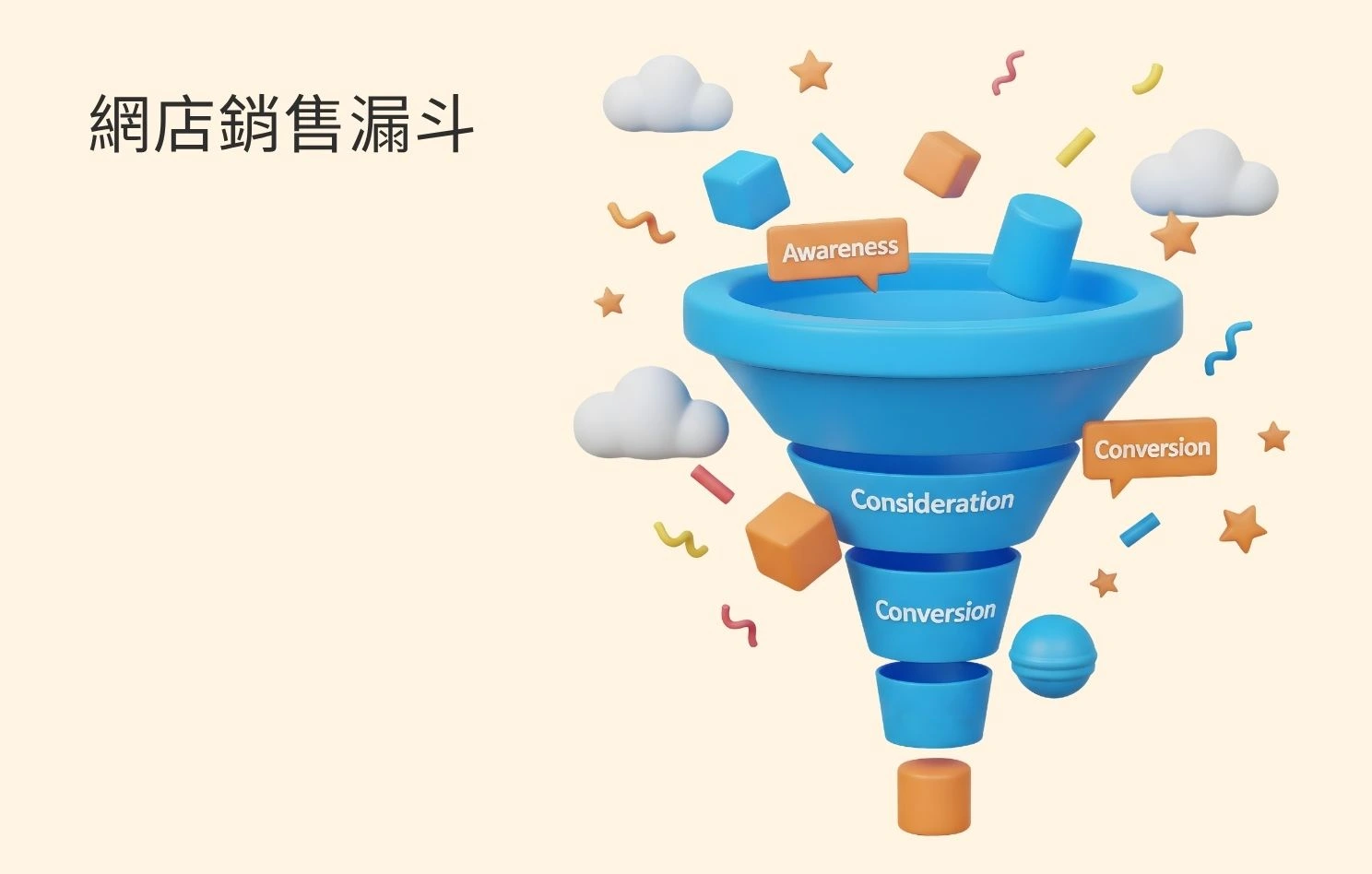 網店銷售漏斗全攻略:將流量轉化為真實業績
