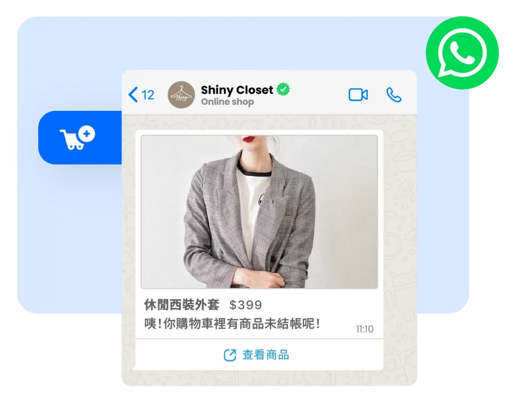 購物車再行銷： WhatsApp 自動挽回棄單
