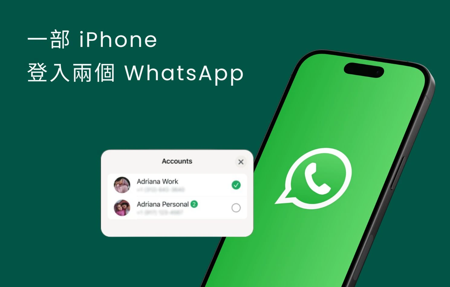 iPhone 支援雙帳號，一部手機同時登入兩個 WhatsApp 號碼！
