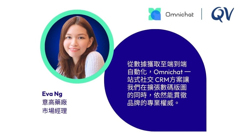 意高藥廠（香港及澳門）市場經理 Eva Ng 表示：「透過與 Omnichat 合作，我們成功建立了完善的顧客忠誠度生態系統與社交 CRM。從數據獲取至端到端自動化，這套一站式方案讓我們在擴張數碼版圖的同時，依然能貫徹品牌的專業權威。」