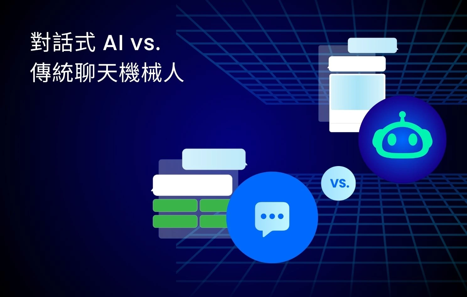 對話式 AI vs. 傳統聊天機械人：哪款幫到您的業務增長？