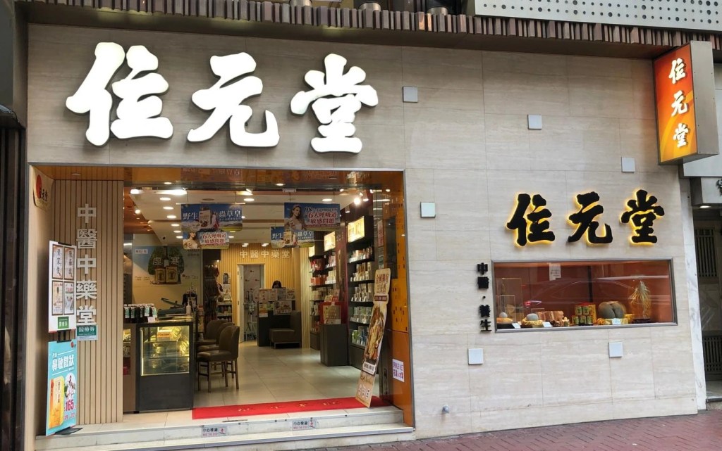 位元堂研發多元化的中成藥及保健產品
