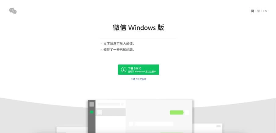 WeChat Desktop Version Download Window Screenshot for Installation