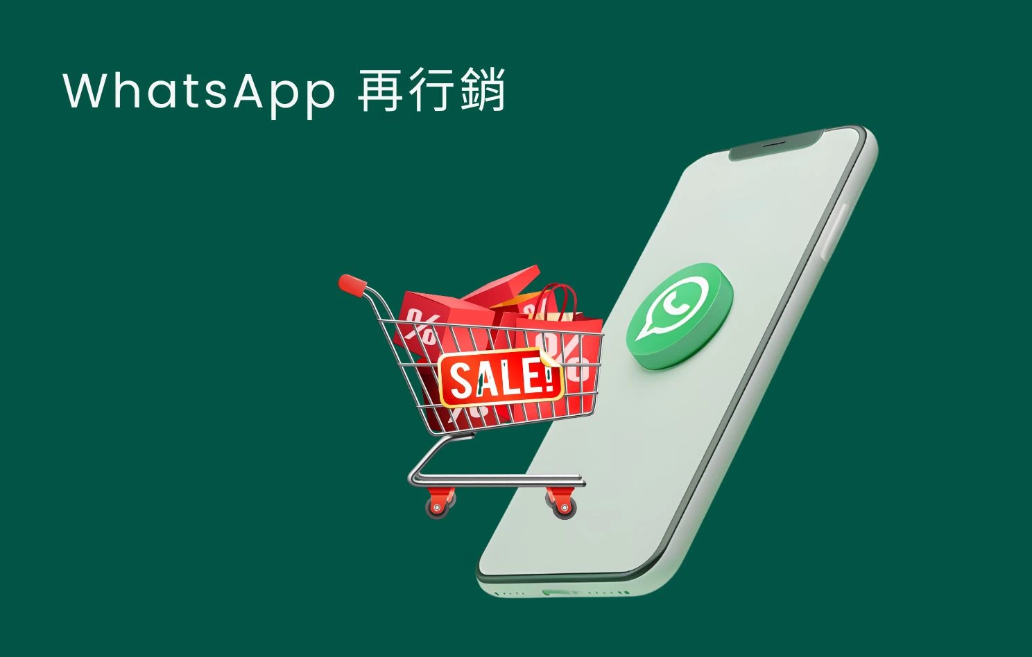 如何利用 WhatsApp 再行銷(Remarketing)捕捉潛在客戶並促成下單?