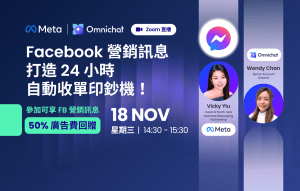 Meta x Omnichat：Facebook 營銷訊息，打造 24 小時自動收單印鈔機