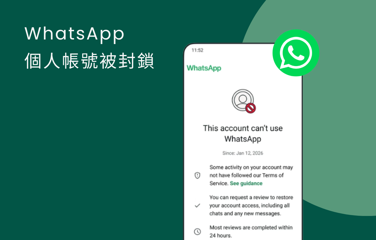 WhatsApp 個人帳號為何被封鎖？拆解原因、解封與預防指南