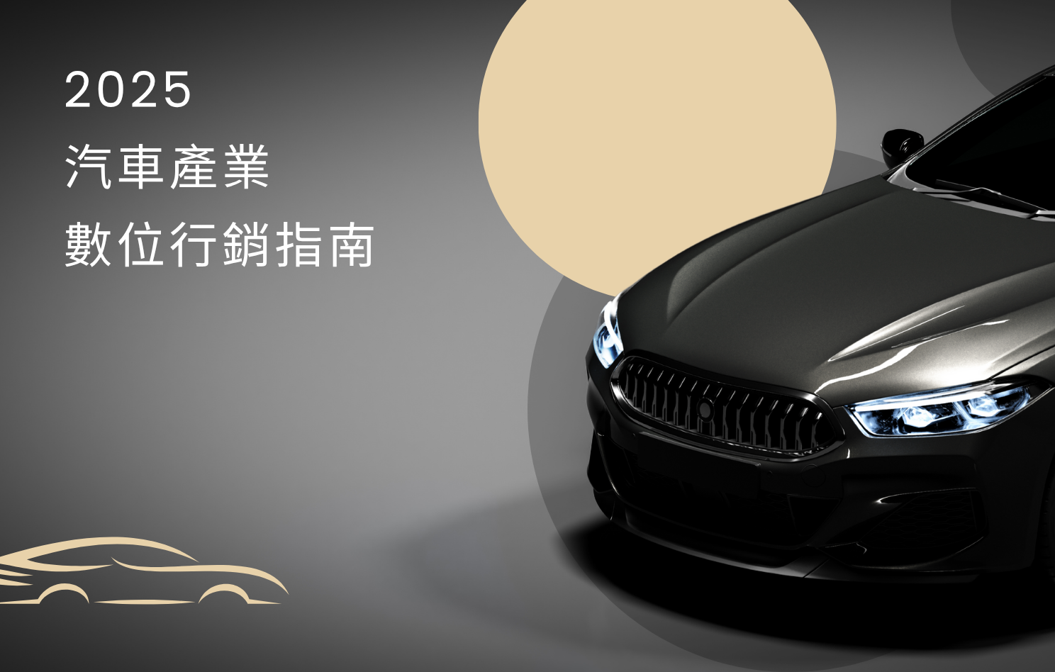 Blog 封面 - 汽車產業電子書