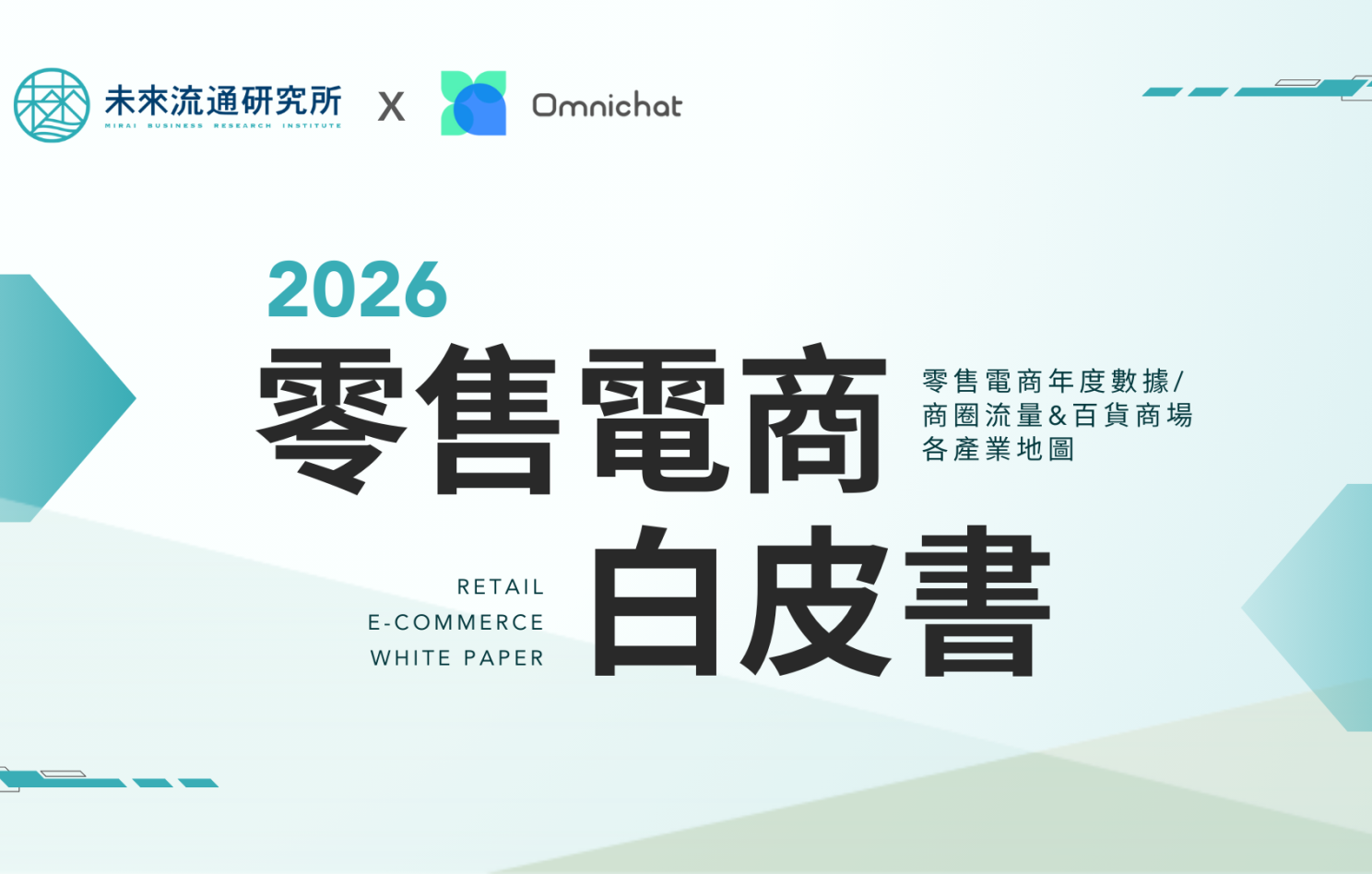 2026 未來流通研究所 聯名白皮書_內封面