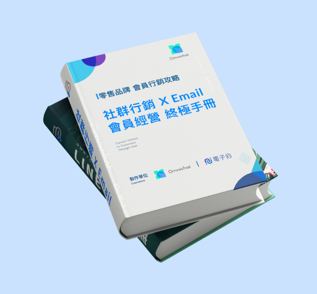 零售會員經營手冊 Omnichat 電子豹